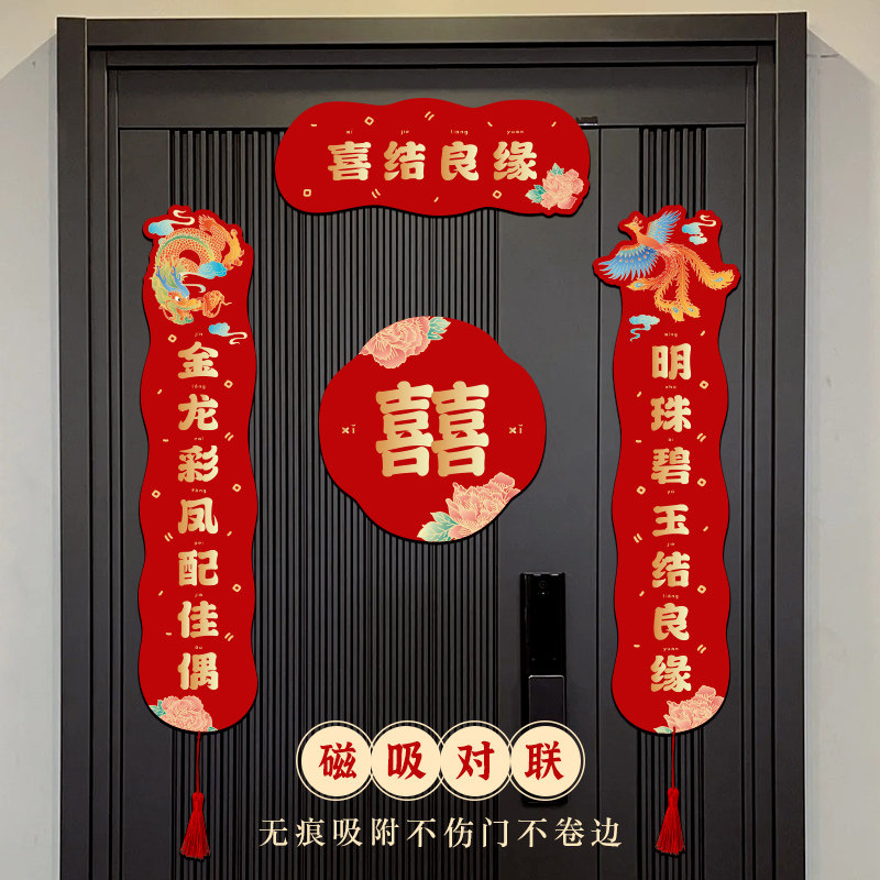 结婚对联磁吸磁铁男方大门婚房布置喜联新婚女方出嫁门口装饰门贴,节庆用品/礼品,对联,淘宝优惠券,粉丝福利购,淘宝优惠卷