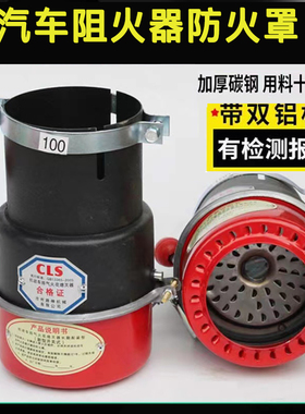 货车用防火罩加厚标阻火器油罐车防火罩黑红色排气管阻火器