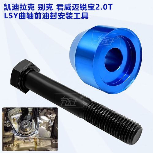凯迪拉克CT别克GL8君威迈锐宝T LSY发动机曲轴前后油封工具