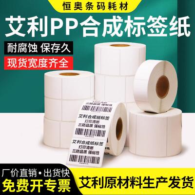 艾利PP合成纸标签不干胶打码75*亚光白色条码纸打印家具固定资产