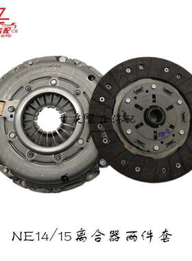 NE14 NE15离合器两件套