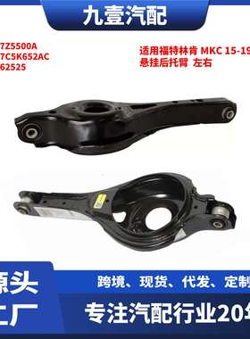 适用福特林肯 MKC 15-19款 悬挂后托臂  左右 EJ7Z5500A 5262525