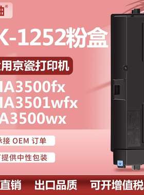 适用京瓷TK-1252粉盒Kyocera MA3500x MA3501wfxx PA3500wx碳粉盒