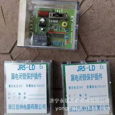 JR5-LD漏电闭锁保护插件 佳洲井下综合漏电闭锁保护