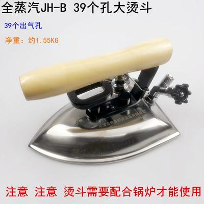 全蒸汽JH-B大烫斗39个出气孔工业服装厂干洗酒店锅炉不锈钢电熨斗