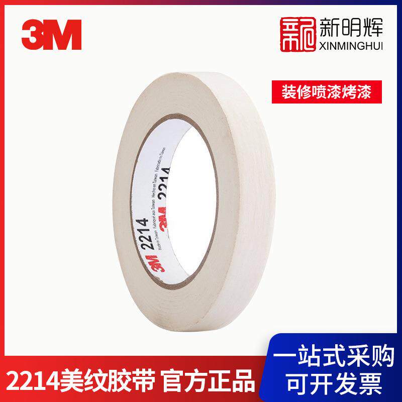 3M 2214经济型遮蔽美纹纸装修喷漆烤漆 无痕遮蔽美纹胶带
