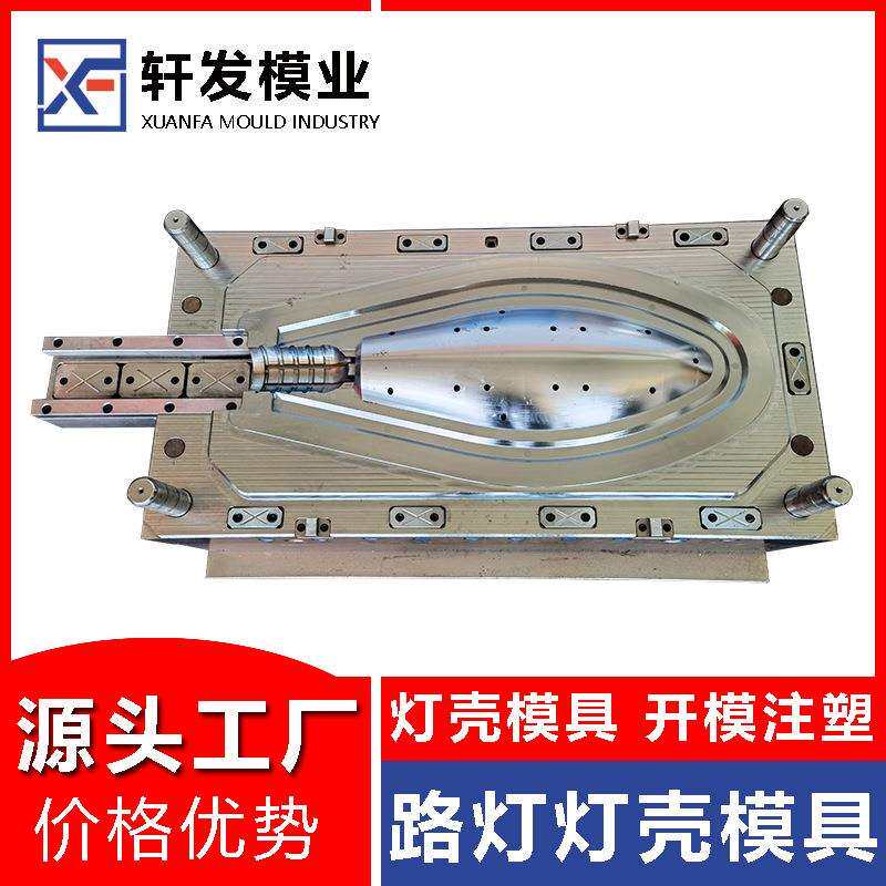路灯灯壳注塑模具制造户外路灯壳塑料模具设计开发浙江塑胶模具厂