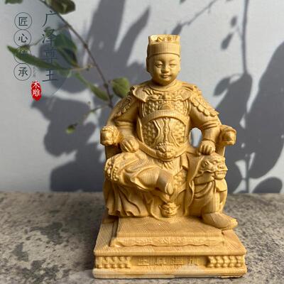 桧木崖柏黄杨木雕广泽尊王神像威镇郭圣王家居车载中式装饰工艺品