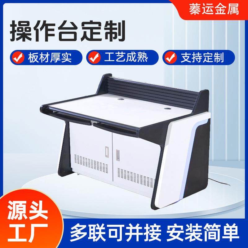 监控台指挥中心控制台系统监控调度台客服工作中控加厚控制操作台