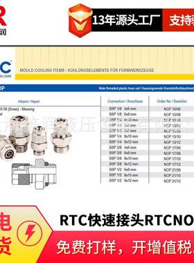 倍润RTC快速接头RTCNOP系列替换Staubli