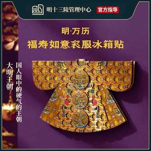 十三陵博物馆明万历皇帝衮服龙袍木质冰箱贴 北京定陵文创纪念品