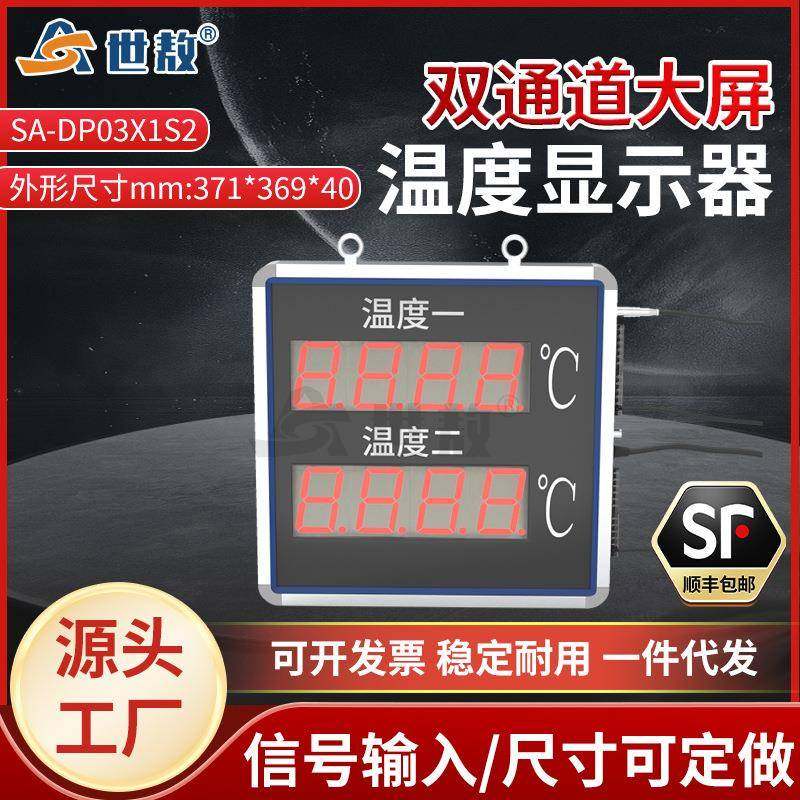 SA-DP03X1S2大屏温度控制仪LED屏双通道温度显示器变送器看板
