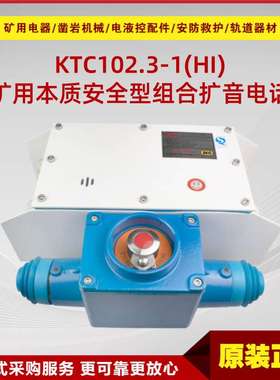 矿用本质安全型组合扩音电话KTC102.3-1(HI)原厂天津华宁防爆电话