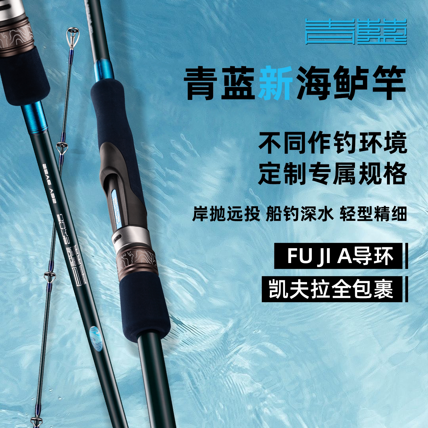 青蓝新款海钓远投岸投船抛竿