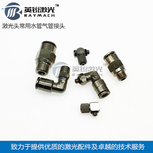 激光头气管快插接头水管锁紧接头水嘴激光切割机气动接头直通接头
