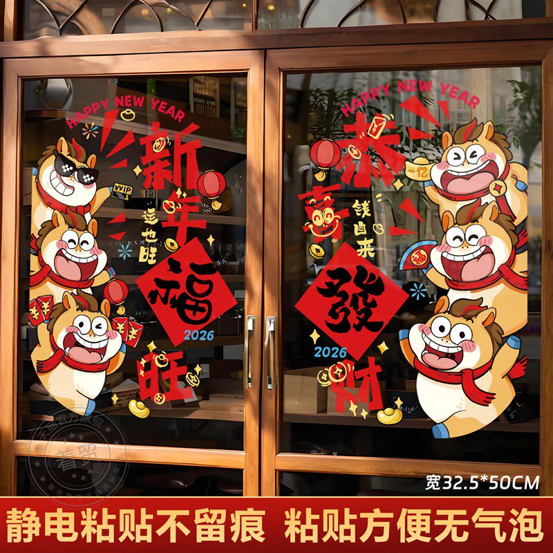 窗花2026新款福字门贴静电玻璃贴喜字马年春节新年立体入户门大号