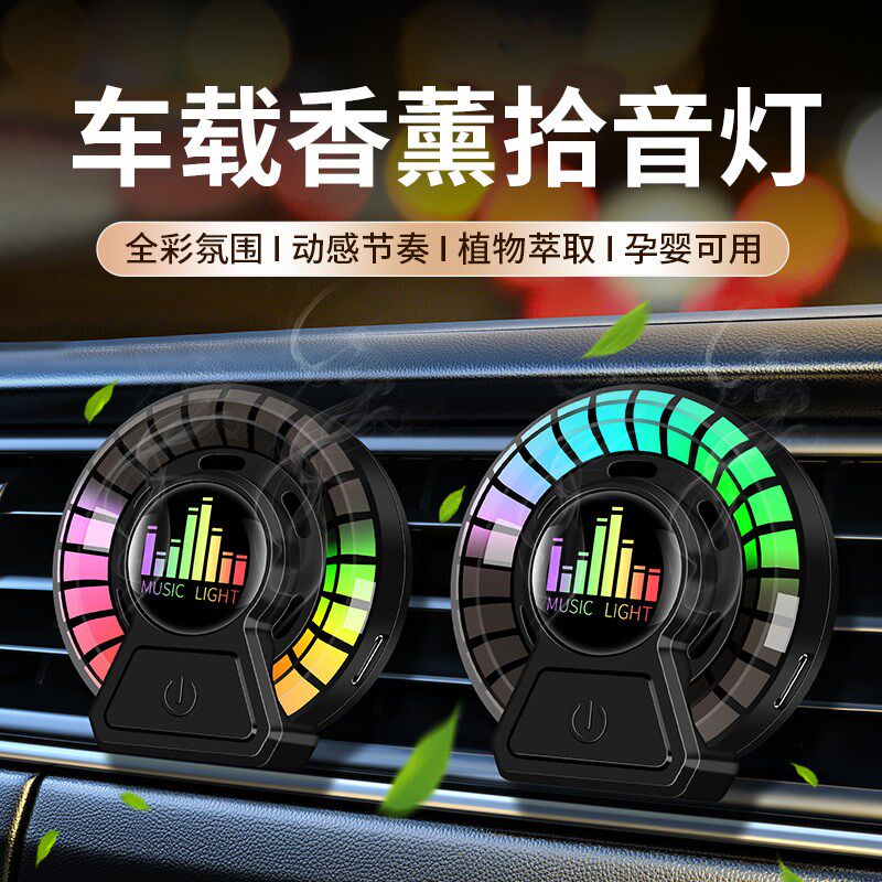 汽车车载出风口香薰节奏灯智能香水香氛车内拾音灯声控音乐氛围灯