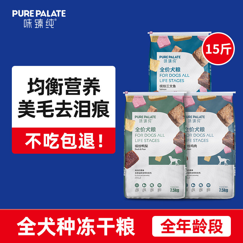 味臻纯通用型冻干狗粮鸡肉鸭肉梨小型犬大型犬泰迪比熊金毛全价粮