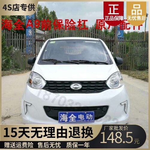 适配海全百友A9力帆330海泉四轮电动轿车前护杠前脸前杠前保险杠