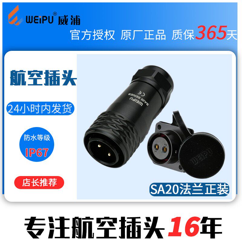 WEIPU威浦航空插头插座SA2010 SA2013 2 3 4 5 6 7 9 12芯 连接器