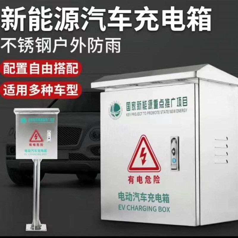 新能源201不锈钢保护箱室外防雨箱配立柱室外防雨电动车充电桩箱