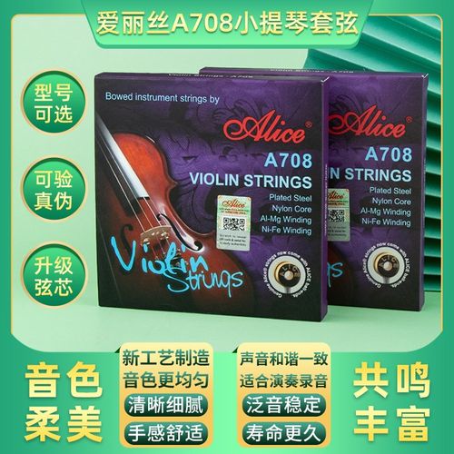 Alice爱丽丝小提琴琴弦尼龙弦初学演奏A708 709小提琴弦套装送E弦