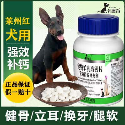 莱州红犬钙片狼狗补钙宠物钙片狗狗钙片健骨补钙大中小型犬羊乳钙