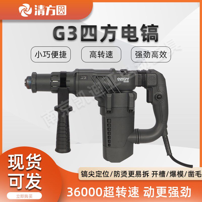 清方圆电镐电锤G3电镐新款四坑镐头轻型大功率电镐工业级破碎开槽