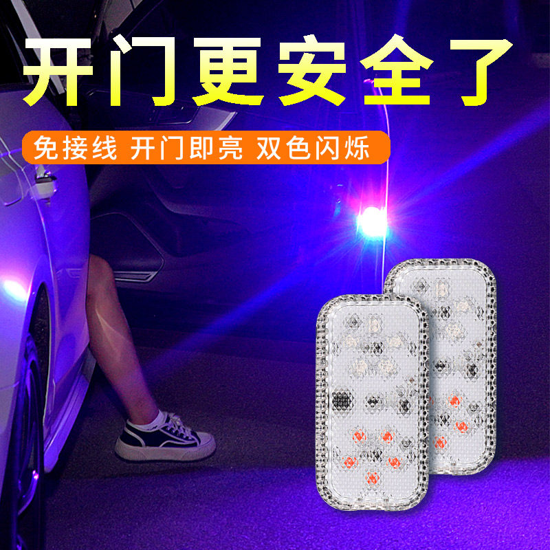 车门警示爆闪灯汽车防追尾红蓝双色防撞闪灯车载LED门边强光装饰