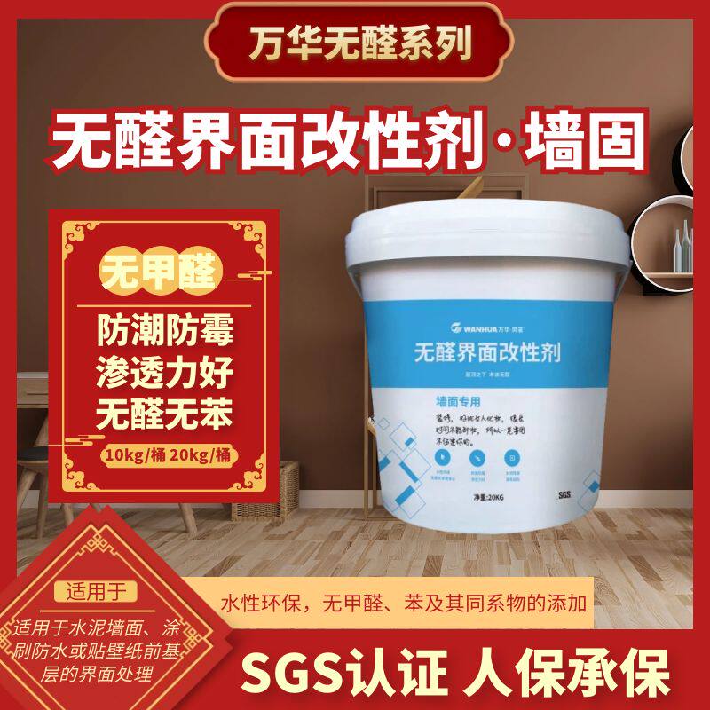 万华无醛墙固界面剂地固固沙剂固沙宝防碱强渗透防霉防潮内墙加固