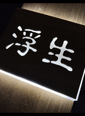 高档实木宾馆酒店客栈民宿LED发光门牌房间门牌号定制牌有人创意