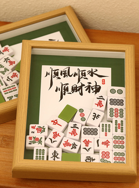 创意麻将装饰摆件书法文字diy手工定制相框摆台家居饰品雀圣本圣