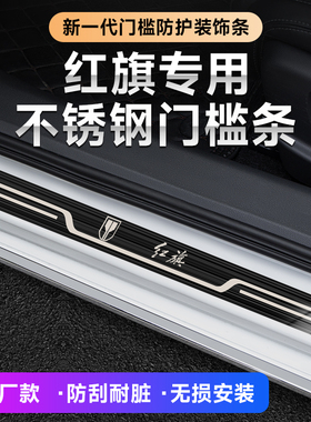 红旗新H5/H7/H6/H9/HS7/HS5/EQM5/HS3汽车改装迎宾踏板原厂门槛条