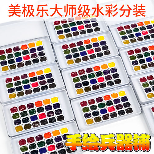 韩国美极乐美捷乐金装大师级颜料分装 24色34色0.5ml 1ml水彩分装