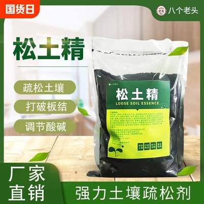 松土精土壤疏松活化剂黑水肥料免深耕防止板结破除板结免深耕调理