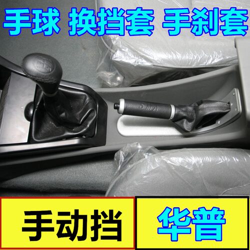 适配华普海域海峰海迅海悦朗风档位套挂挡套变速杆手刹套挂挡手球