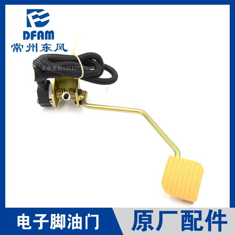 常州东风拖拉机954-6/1004-6/1204-6配件电子脚油门加油踏板 原厂