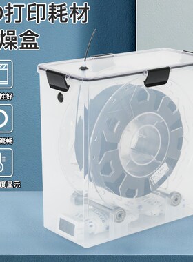 DB-3D打印机耗材干燥盒干燥箱耗材塑料防尘防潮干燥盒耗材储存箱