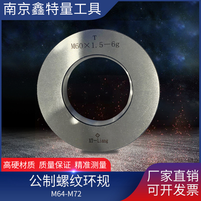 公制螺纹环规 通止规 M64-M72 之间的规格 默认精度6g