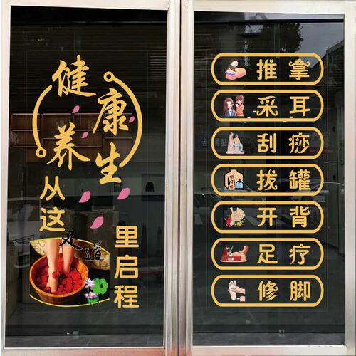 足疗店广告字中医养生馆玻璃门贴纸按摩拔罐贴字推拿刮痧静电贴画