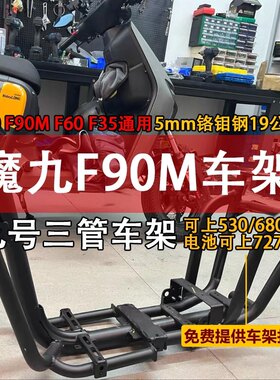 魔九车架九号F90M升级加固加厚车架F60铬钼钢合金F35改装车架改款