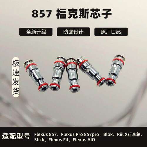 857芯子福克斯stik/blop