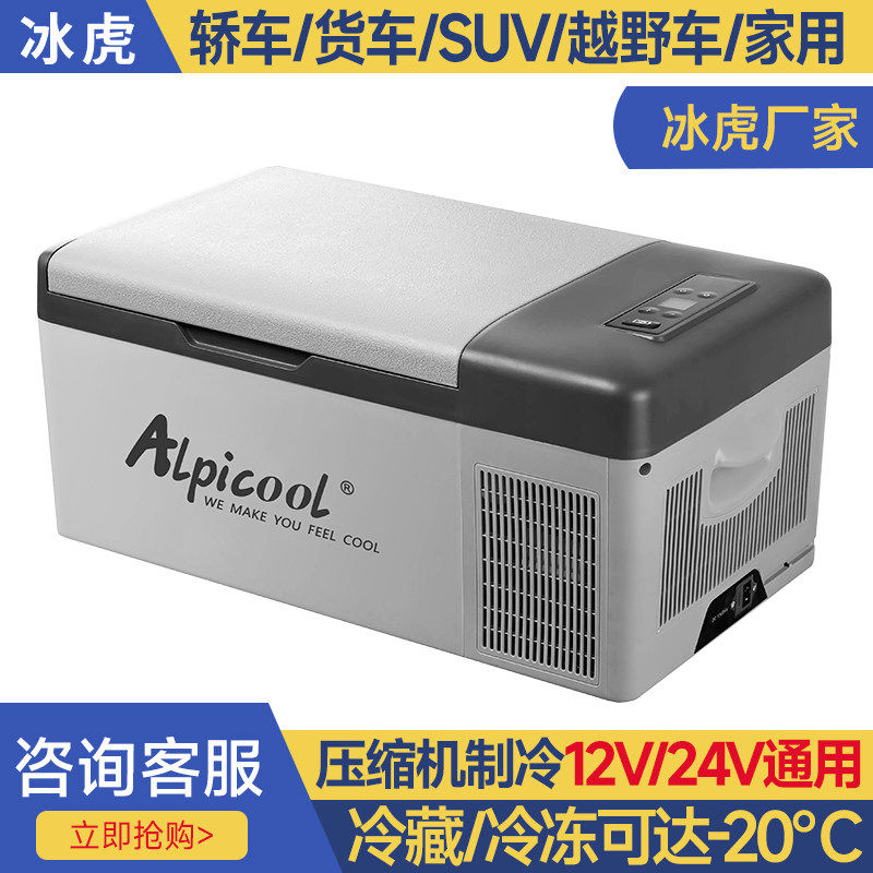 冰虎车载冰箱压缩机制冷车家两用冷冻冷藏12V24V小型户外专用冰柜