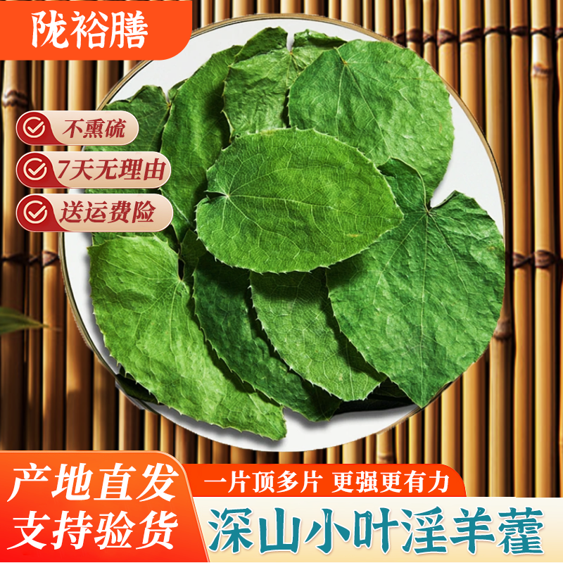 野生淫羊藿材小叶中药材淫洋藿肉苁蓉锁阳泡酒泡水喝正品旗舰店
