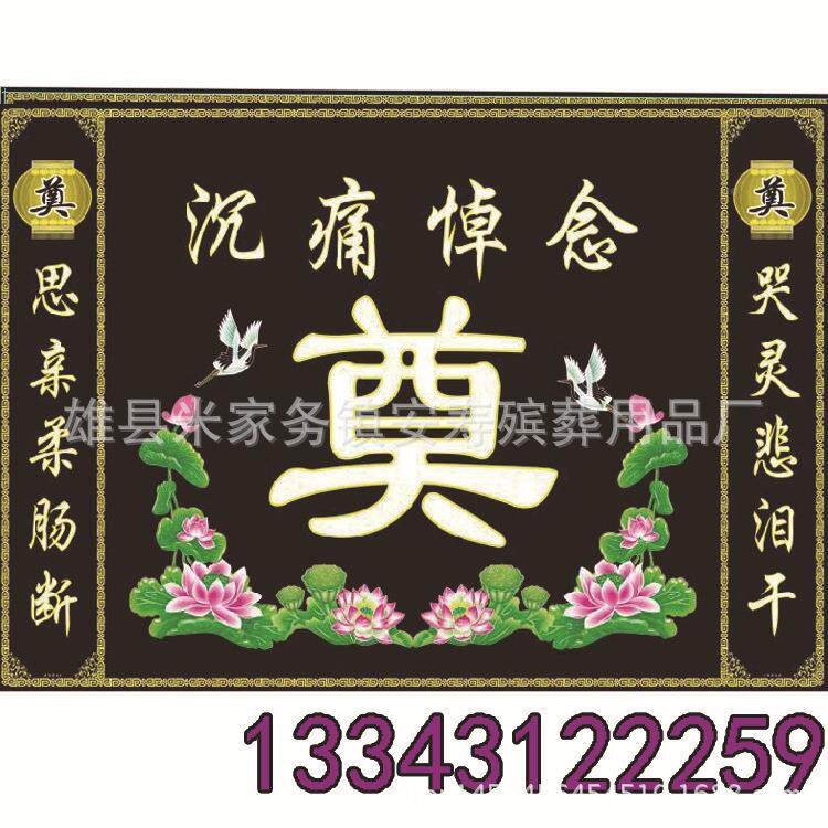 新灵款殡安寿葬灵灵堂装饰 大号堂 对联堂布安寿殡葬用品