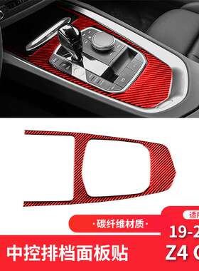 适用于宝马19-22款Z4 G28红色碳纤维内饰改装中控档位面板装饰贴