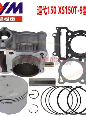 厦杏三阳机车巡弋150水冷XS150T-9 CRUISYM 中缸套缸活塞环缸垫