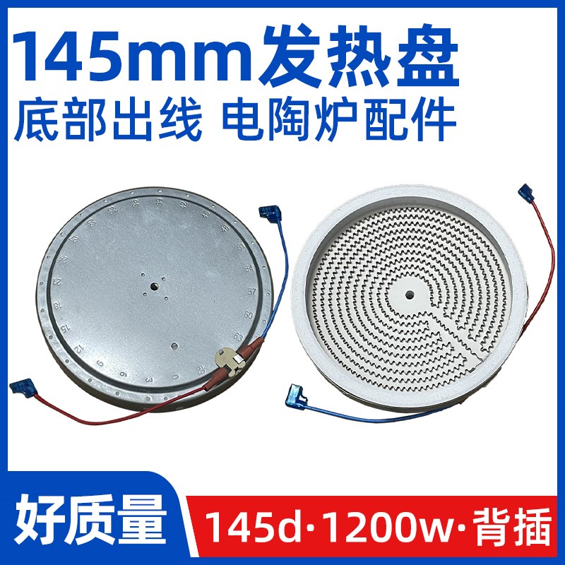 145mm1300w背面出线【电陶炉电煮茶炉发热盘】发热丝炉芯配件原装