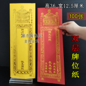 100张36 12.5双层牌位纸寺院用品红色吉祥禄位牌子烫金纸排位子
