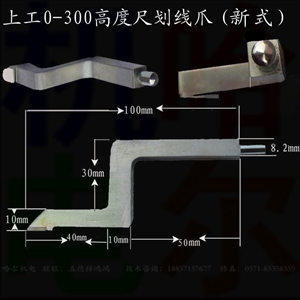 新式上工0-300高度尺划线爪 靖江0-500划线爪 硬质合金划线头